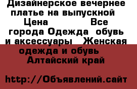 Дизайнерское вечернее платье на выпускной › Цена ­ 11 000 - Все города Одежда, обувь и аксессуары » Женская одежда и обувь   . Алтайский край